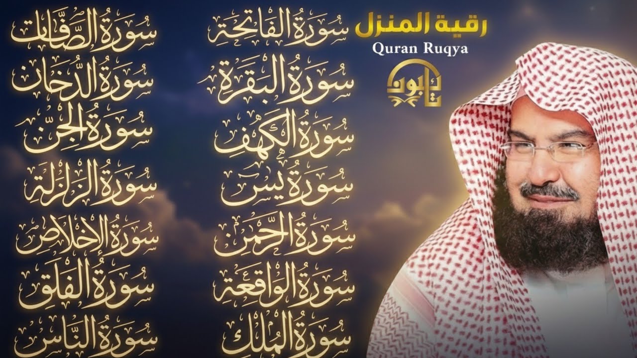 رقية المنزل | حماية للبيت بصوت الشيخ عبد الرحمن السديس | القرآن للراحة والشفاء ✨ | Quran Ruqyah