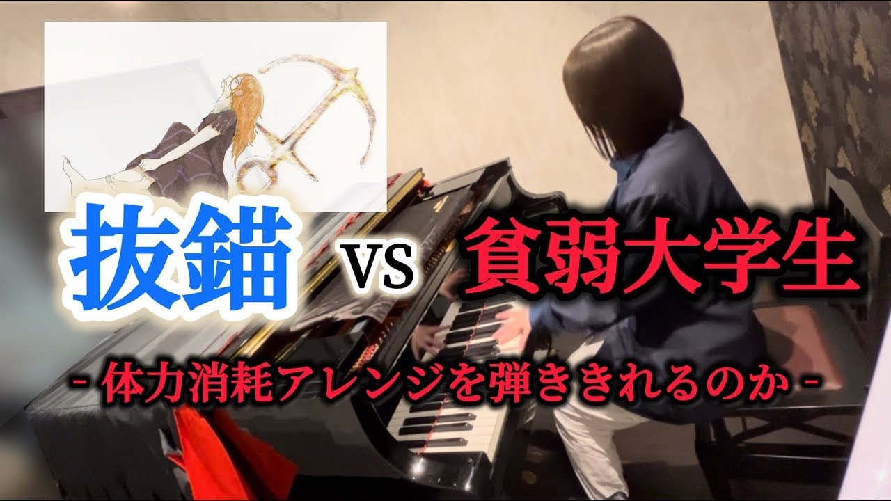 【弾いてみた】貧弱大学生が体力消耗型の『抜錨』と戦ってみた