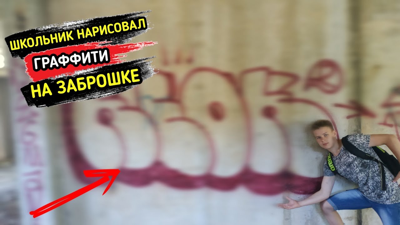ШКОЛЬНИК НАРИСОВАЛ ГРАФФИТИ НА ЗАБРОШКЕ / СПАЛИЛА ОХРАНА