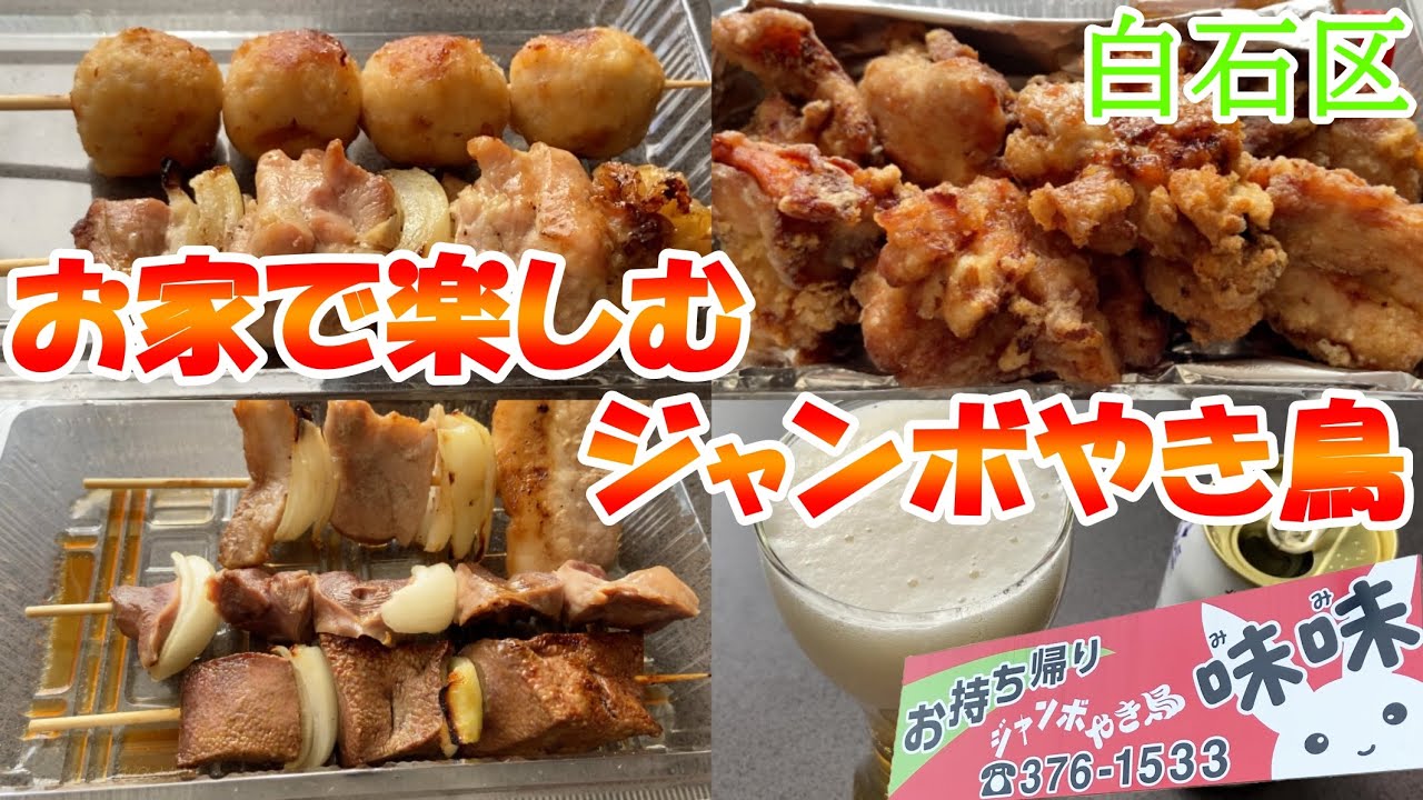 札幌白石区にある１串１串が大きく食べ応えあるやき鳥/ジャンボやき鳥味味【北海道札幌グルメ】Yakitori