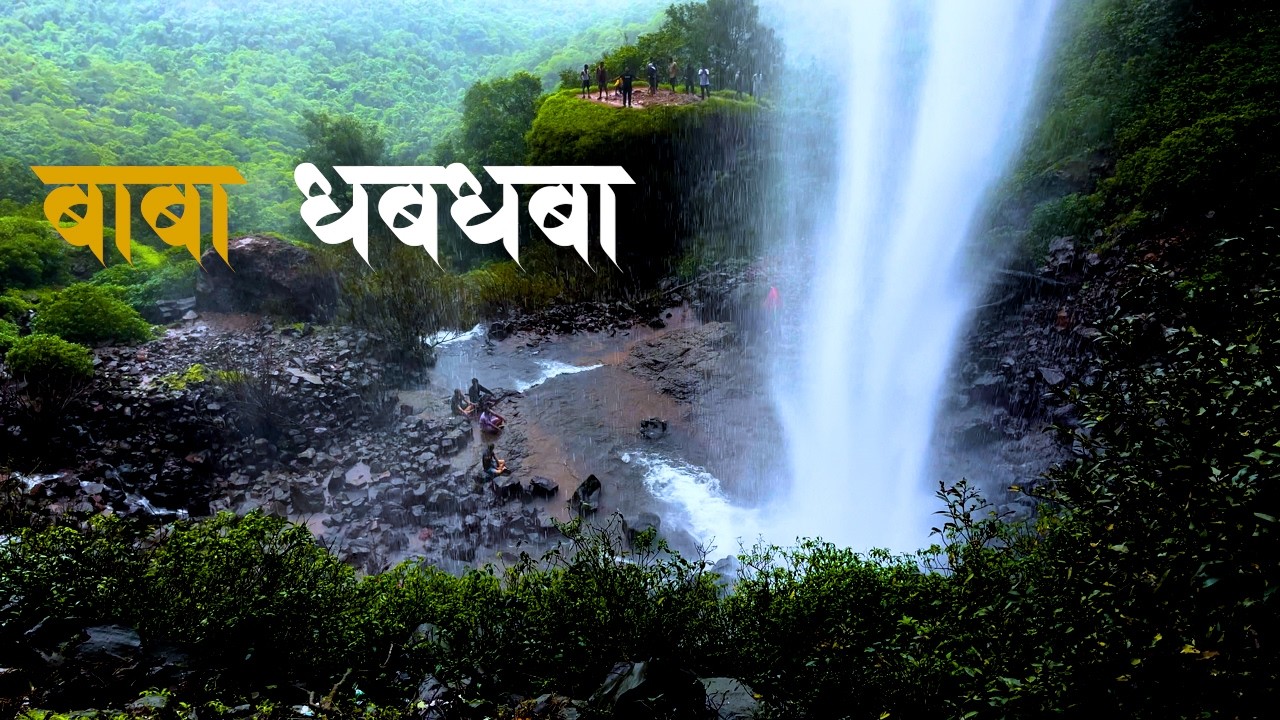 बाबा धबधबा | Baba Falls Belgaum | Baba Falls | Baba Falls Near Amboli #waterfall