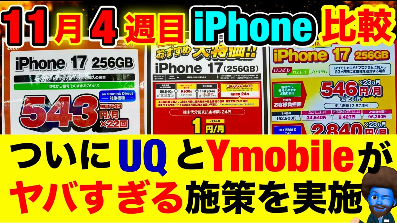 【11/22~iPhone17・16・16e・15】全キャリアの価格を完全比較！ ワイモバイルとUQが今熱すぎる