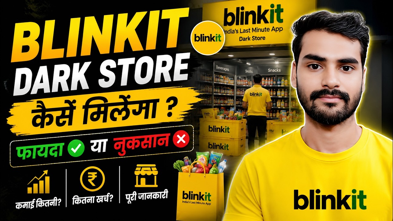 Blinkit का फ्रैंचाइज़ी कैसे ले ? 2026 | Investment, Profit, Location & Dark Store Details