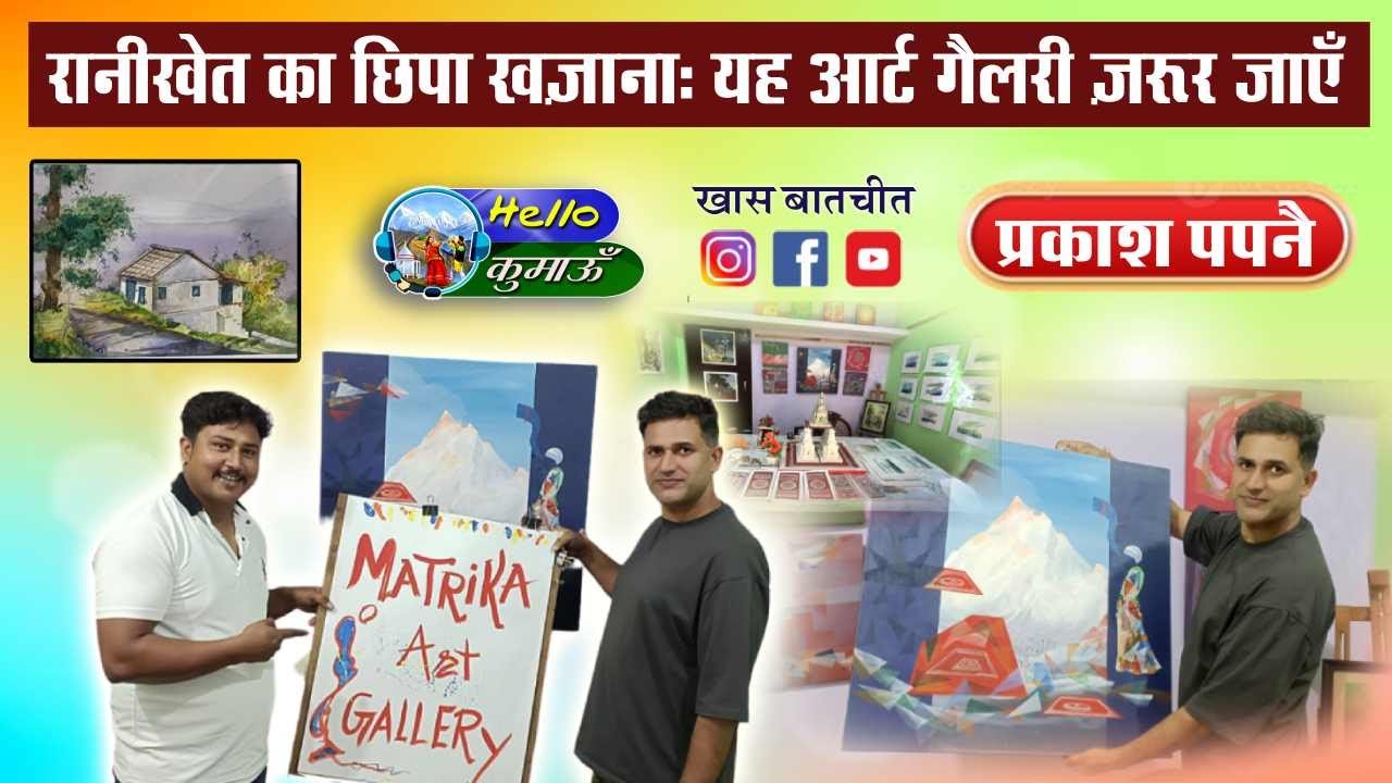 रानीखेत की आर्ट गैलरी: किसने बनाई और क्यों है खास || Hello Kumaon