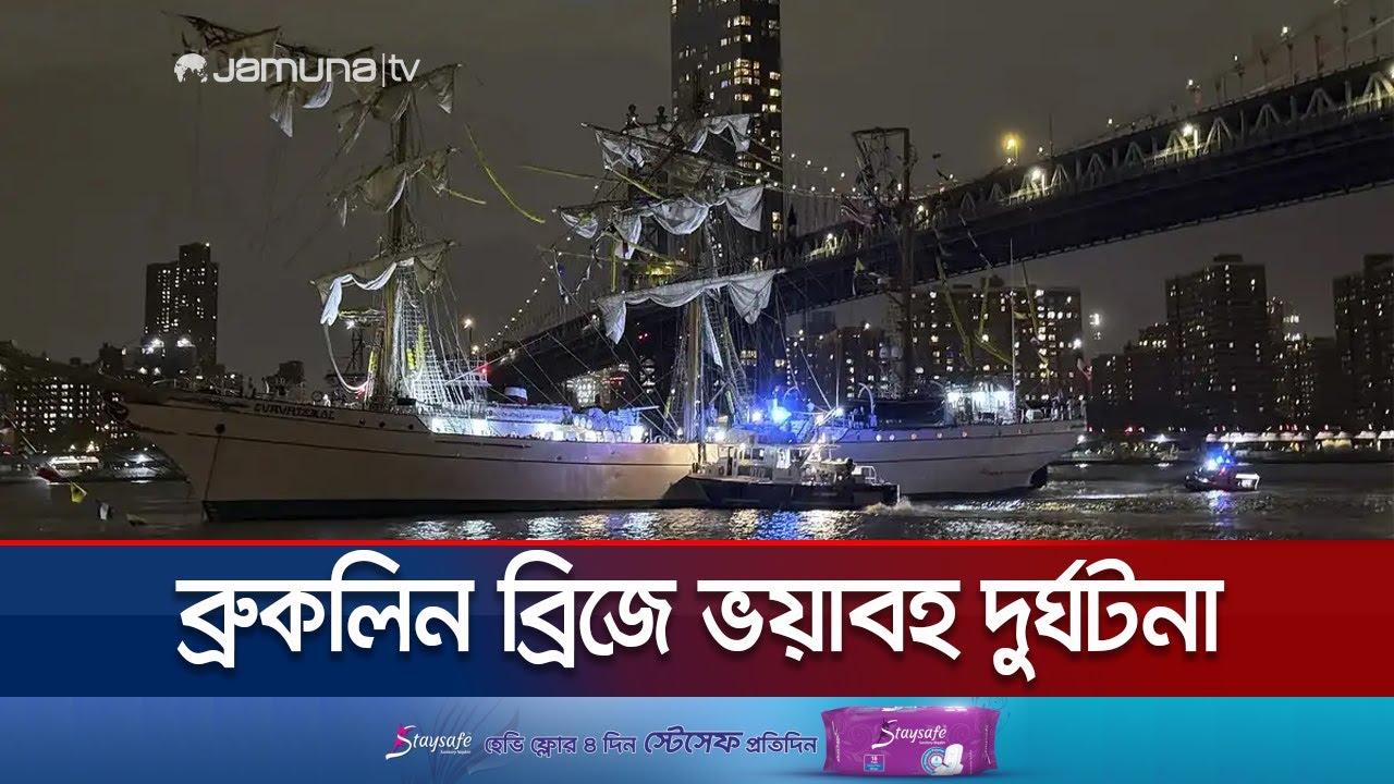 ব্রুকলিন ব্রিজে মেক্সিকোর সামরিক জাহাজের ধাক্কা; নিহত ২ | Brooklyn Bridge Accident | Jamuna TV