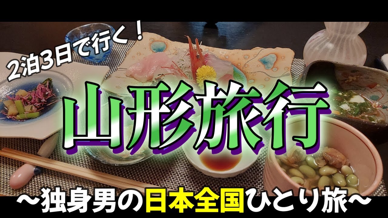 【ひとり旅】2泊3日で山形の人気店を飲み歩き！旅の参考に是非ご覧下さい♪