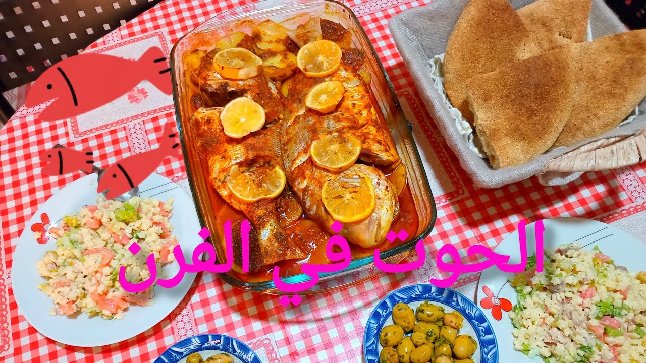   🐋 poisson au four طريقة تحضير الحوت في الفرن