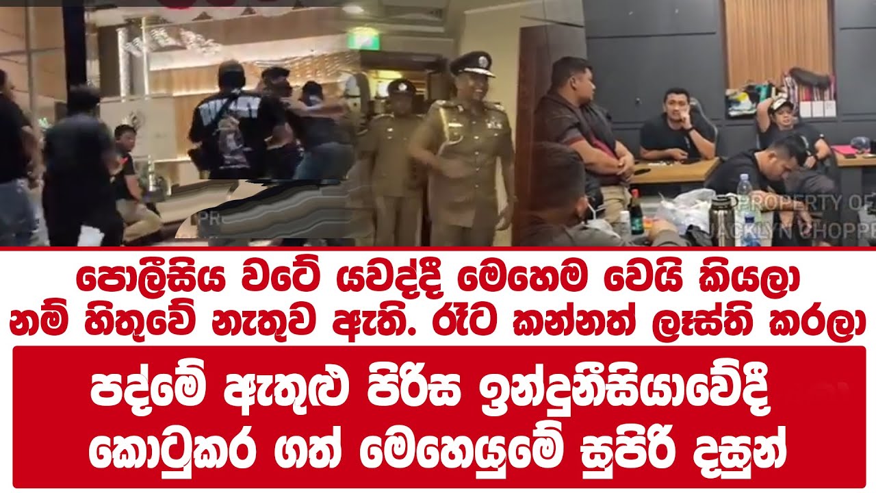 🛑කෙහෙල්බද්දර පද්මේ ඇතුළු පිරිස ඉන්දුනීසියාවේදී කොටුකර ගත් මෙහෙයුමේ වීඩියෝ දර්ශන එළියට!