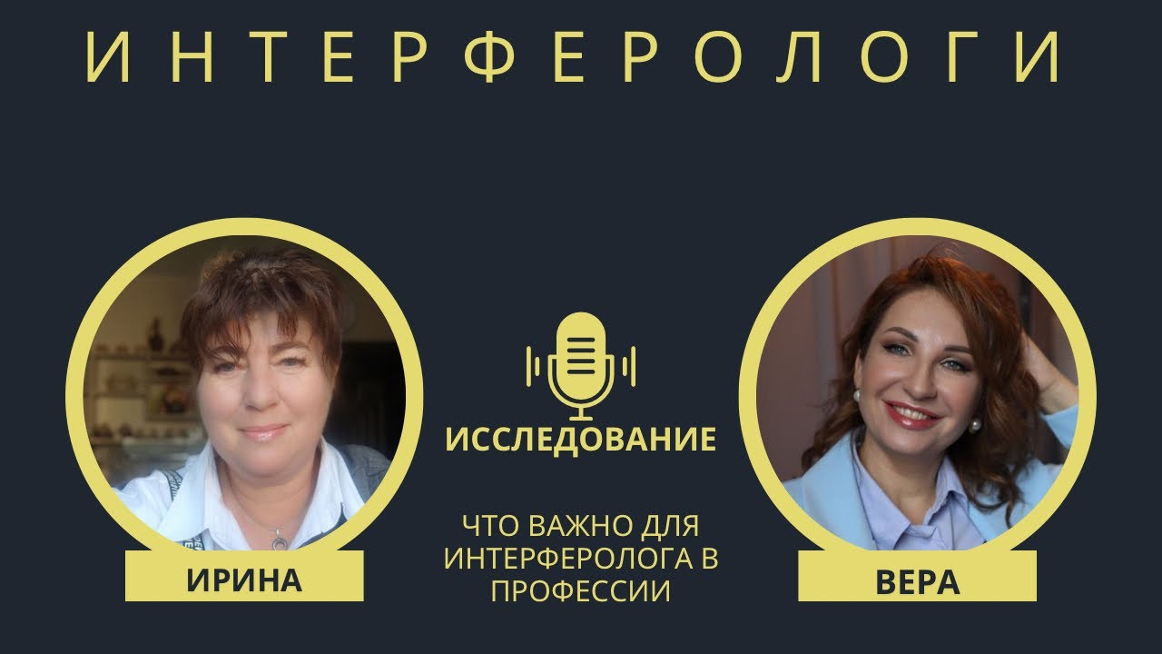 Что важно для интерферолога в работе. Исследование