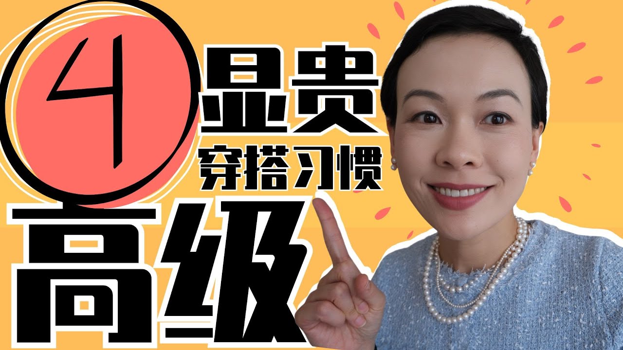 【提高衣品】瞬間大氣高級的4個訣竅！顯貴高級穿搭精髓！這4個簡單的習慣超級管用！用上造型就能成功進階！4種「顯貴氣」穿搭習慣，你有嗎？｜日常｜穿搭乾貨｜最大氣最高級｜你穿對了嗎 @2lezi
