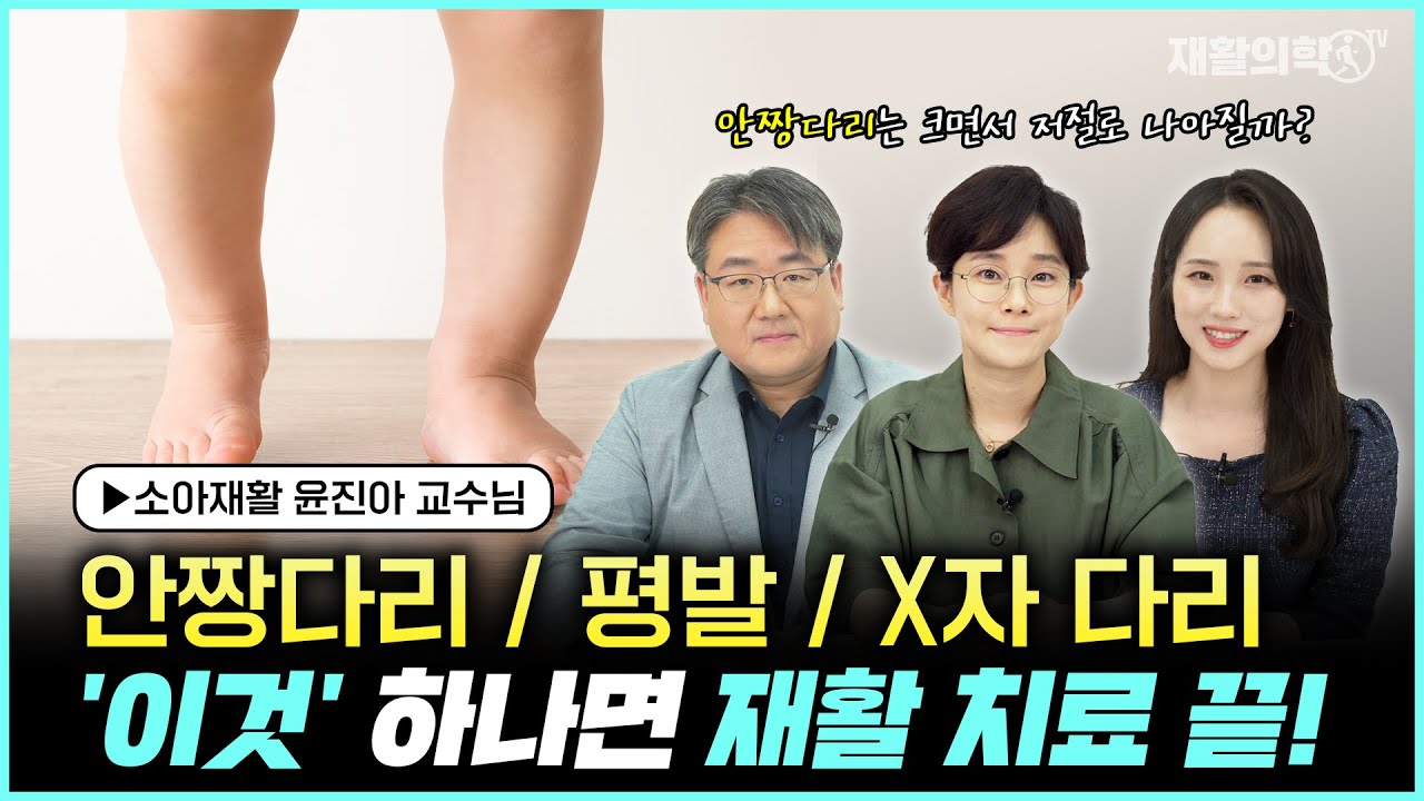 안짱다리, 평발, X자 다리 '이것' 하나면 재활치료 끝! ㅣ소아재활ㅣ안짱다리는 크면서 저절로 나아질까?