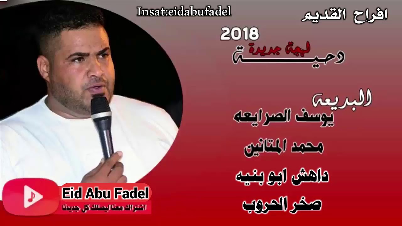 جديد دحية ياريت النذل بالعاقة 2019 | يوسف الصرايعه وداهش ابو بنية | لهجة ناار افراح القديم#3