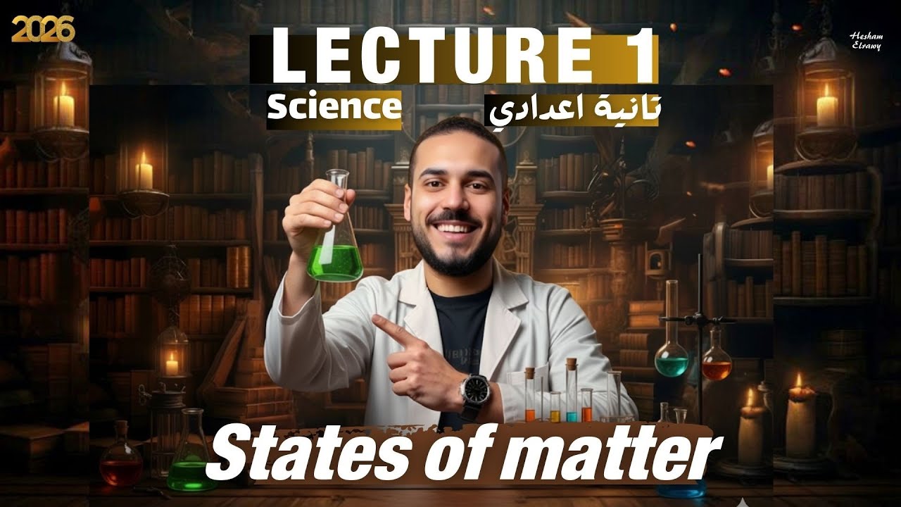 Lesson one: states of matter |#science  prep 2 الدرس الاول ساينس تانية اعدادي المنهج الجديد 2026