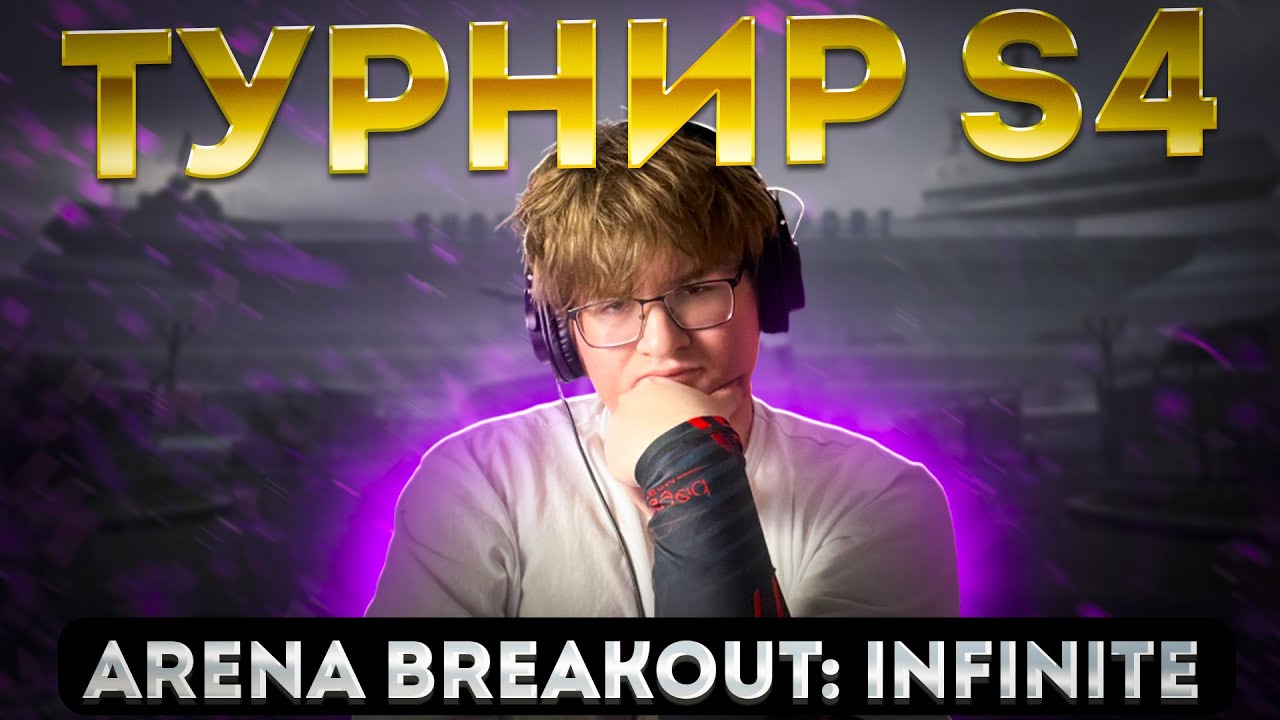 🔴!ТУРНИР S4 | Запретная зона | Arena Breakout Infinite 🔥☠️
