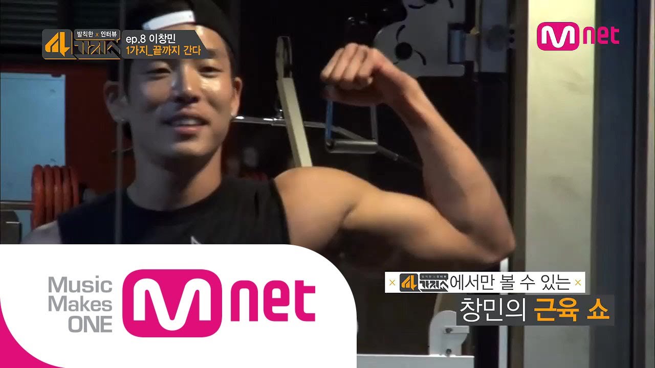 Mnet [4가지쇼] Ep.8: 2AM 이창민편, 폭발적인 근육과..안면?! [ENG SUB]