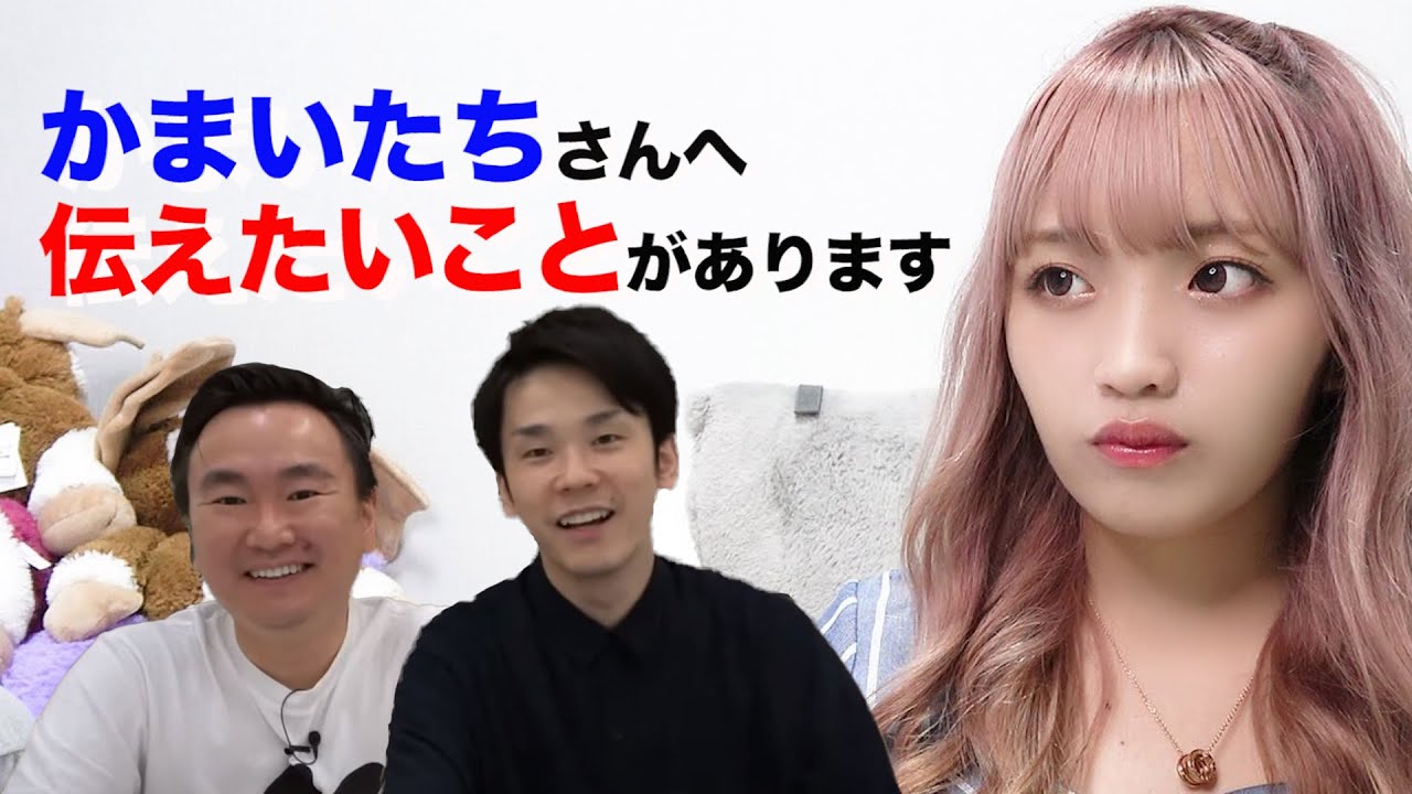 かまいたちさんへ、ねおから伝えたいことを全部話してます