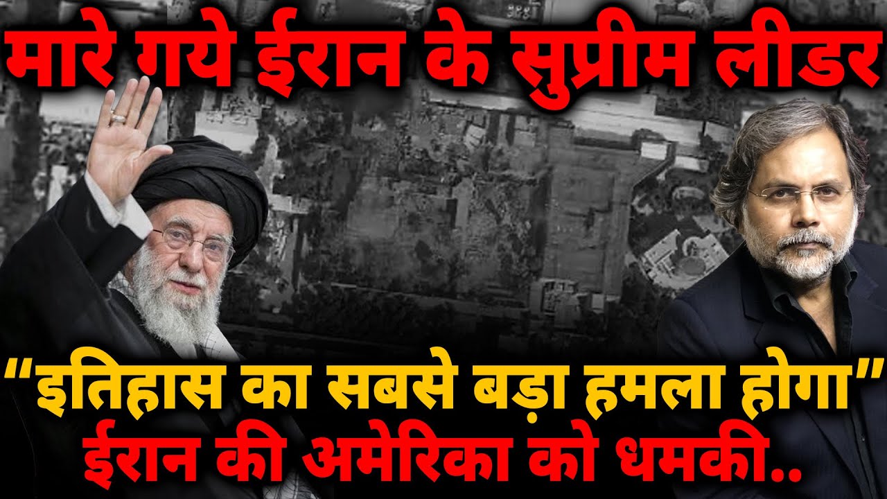 Khamenei Is Dead : सुप्रीम लीडर की मौत । अमेरिकी बेस पर सबसे बड़े हमले की तैयारी में ईरान..