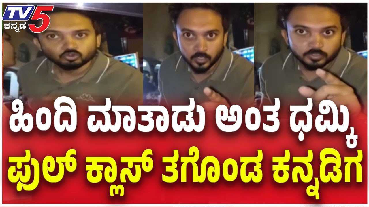 Bengaluru; ಬೆಂಗಳೂರಿನಲ್ಲಿ ಹಿಂದಿ ಮಾತಾಡು ಅಂತ ಧಮ್ಕಿ ಫುಲ್ ಕ್ಲಾಸ್ ತಗೊಂಡ ಕನ್ನಡಿಗ | Tv5 Kannada