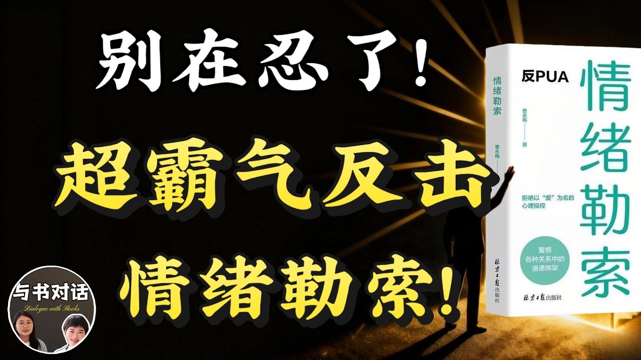 不想再被情緒勒索？教你超霸氣反擊，一句話讓它閉嘴！｜与书对话#情绪勒索#思维认知#心理学