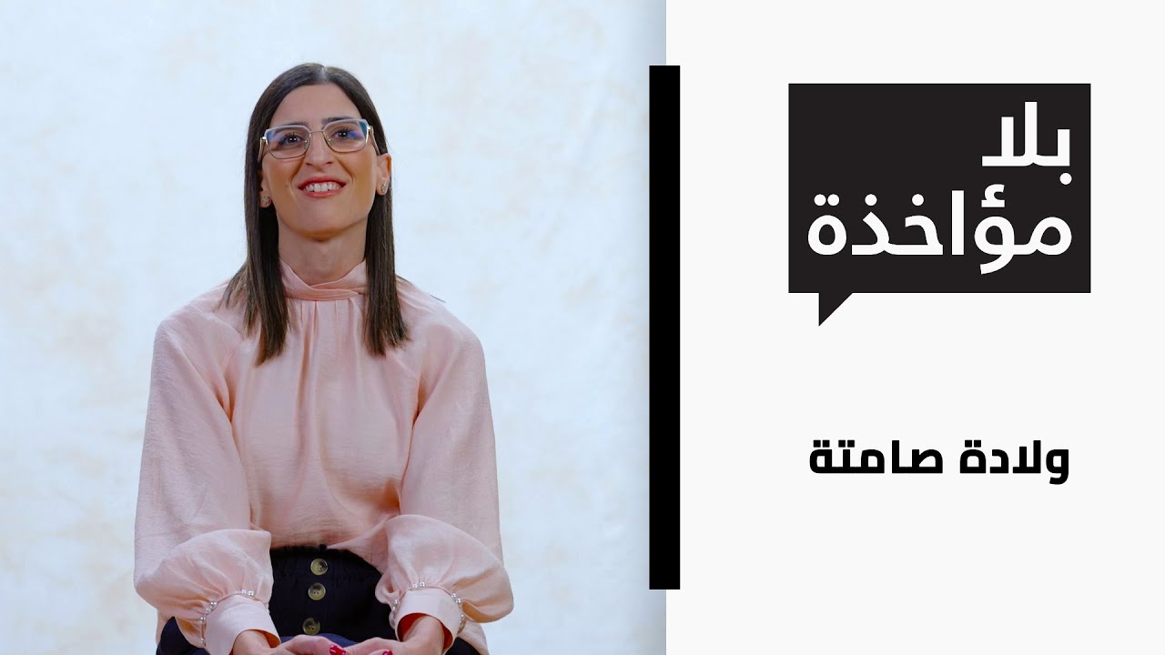 بلا مؤاخذة الموسم 3 | ولادة صامتة | סליחה על השאלה 3 | לידה שקטה