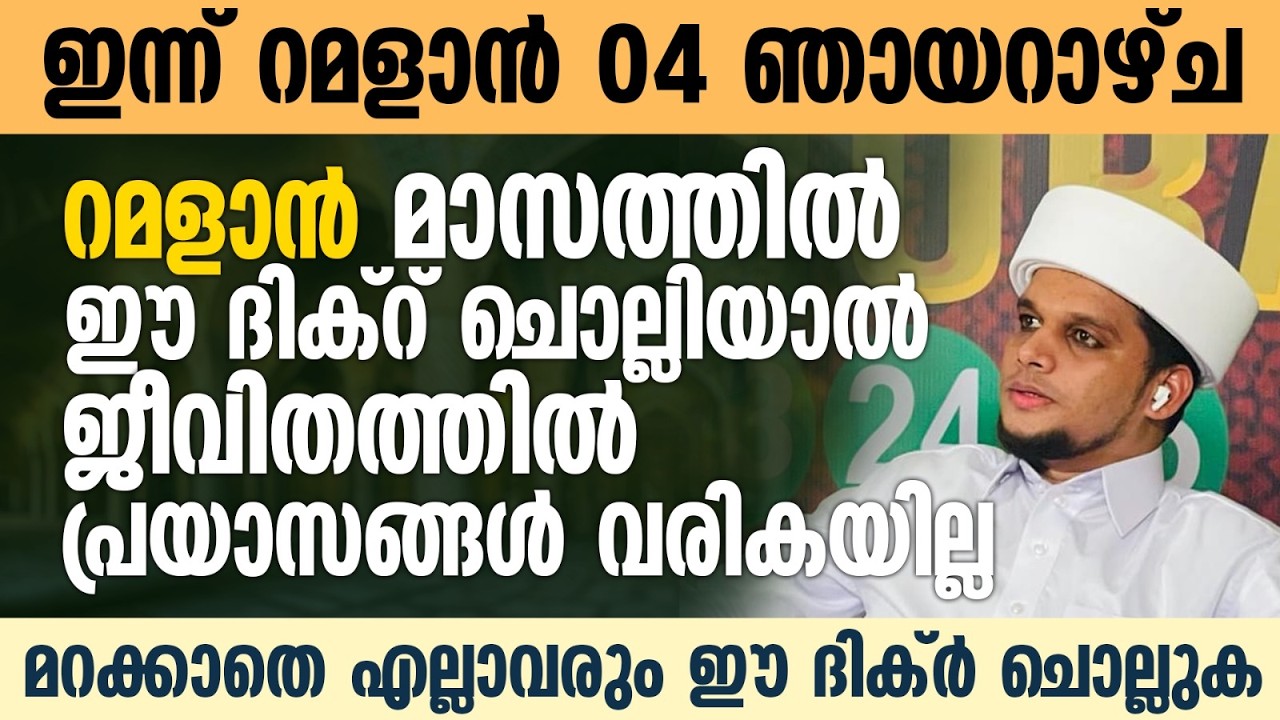 റമളാനിൽ ഈ ദിക്റ് ചൊല്ലിയാൽ ബുദ്ധിമുട്ടുകളെല്ലാം നീങ്ങി  കിട്ടും | Safuvan Saqafi | Ramalan 04