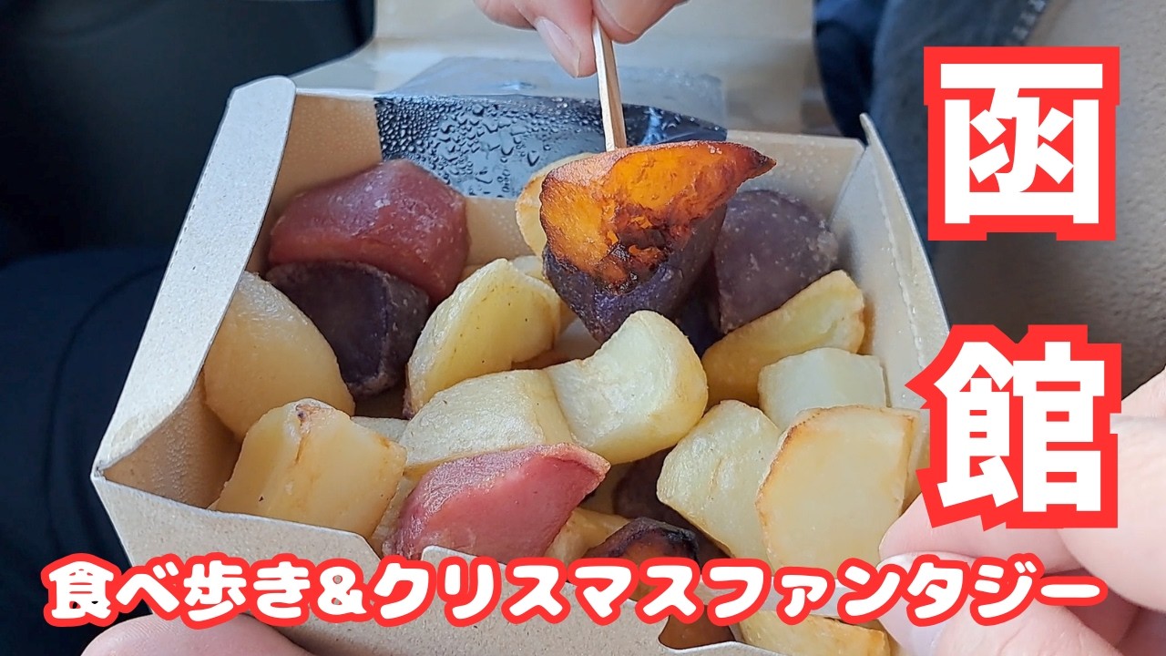 【北海道旅・函館】グルメ：函館の美味いもん食べ歩き６店【はこだてクリスマスファンタジー】巨大クリスマスツリー点灯式と花火