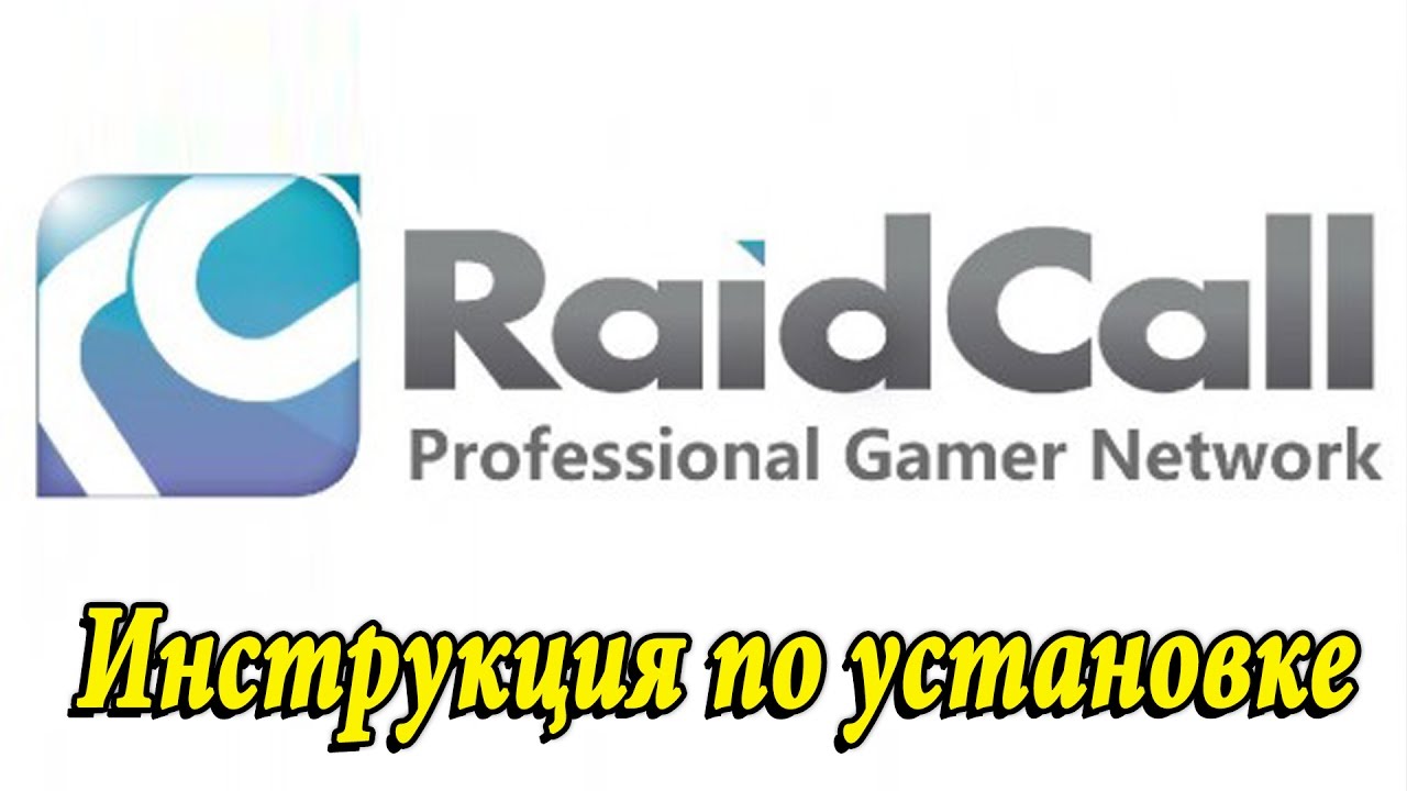 Raid Call как пользоваться (инструкция)