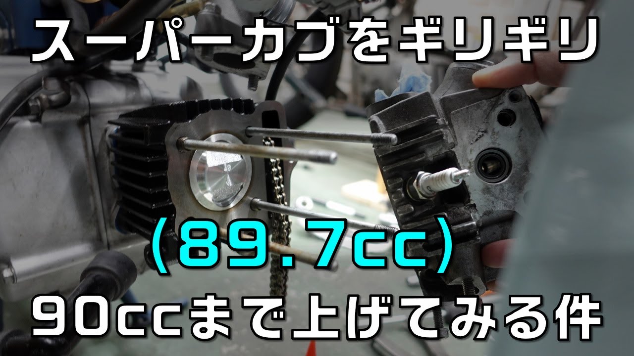 スーパーカブを90cc限界までボアアップしてみた件