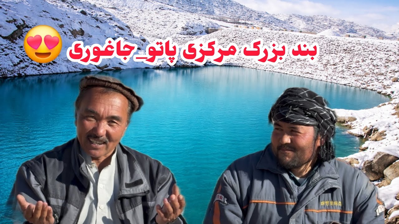 همت مسافرین وخیرین عزیز!#ساخت_بند #آبادانی_روستا #همت_خیرین #یوتوب #وایرال #هزارگی#جاغوری #افغانستان