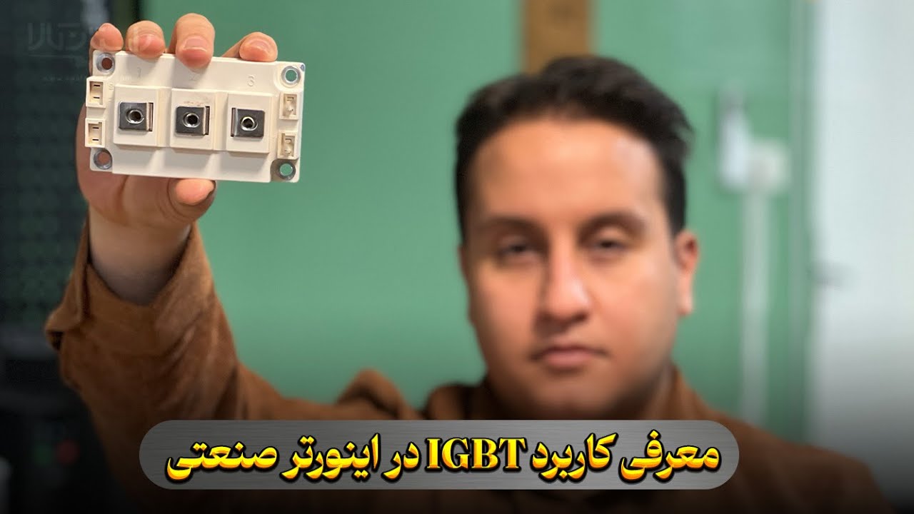 معرفی کاربرد IGBT در اینورتر صنعتی (درایو کنترل دور)