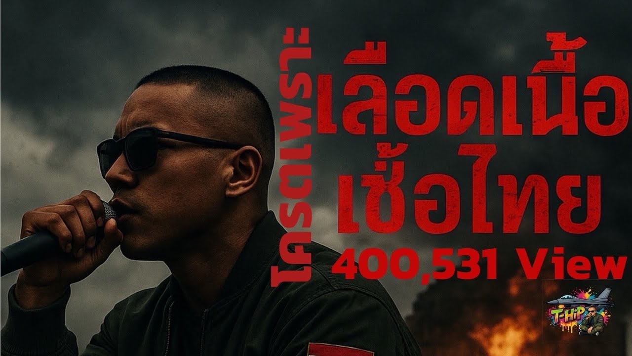🎤 แร็ปปลุกใจเพื่อชาติ เลือดเนื้อเชื้อไทย 🇹🇭🔥 เสียงจากแนวหน้าเพื่อคนไทยทุกคน แชร์ไปให้โลกได้ยิน