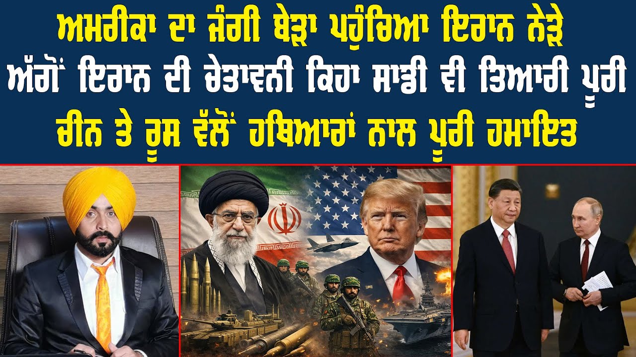 ਅਮਰੀਕਾ ਦਾ ਜੰਗੀ ਬੇੜਾ ਪਹੁੰਚਿਆ ਇਰਾਨ || US Iran News | Punjab News | UK Canada US News | Pride Punjab UK