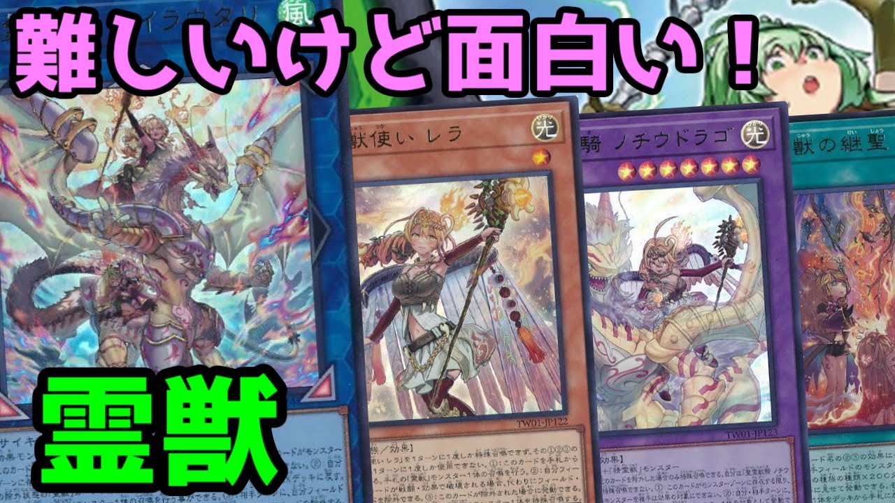 【#遊戯王】最高の強化を貰って1枚初動に！展開ルートがあまりにも難しいテーマ『霊獣』紹介します！