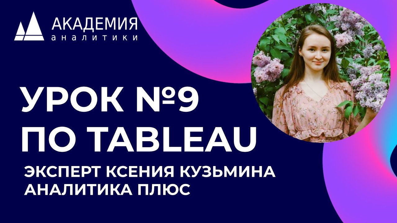 Урок по Tableau №9. Эксперт Кузьмина Ксения, АНАЛИТИКА ПЛЮС