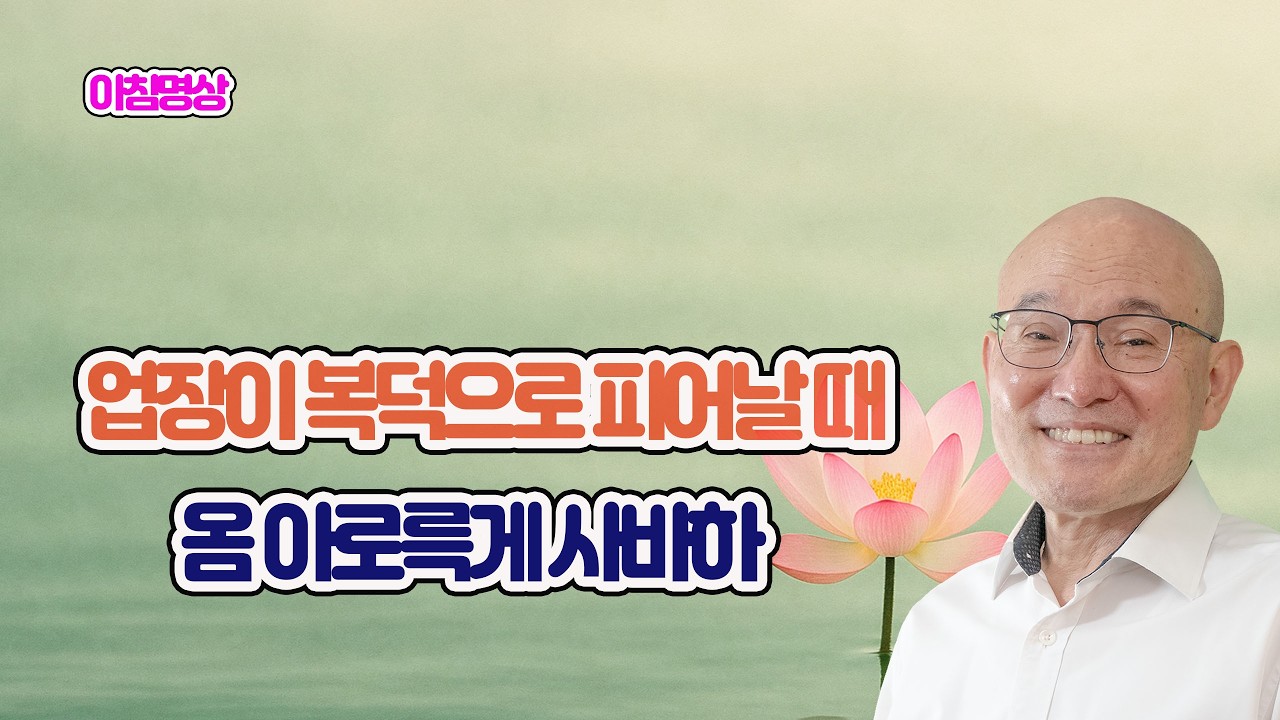 2155. 업장이 복덕으로 피어날 때, 옴 아르륵게 사바하. 설날 마음.  2-462