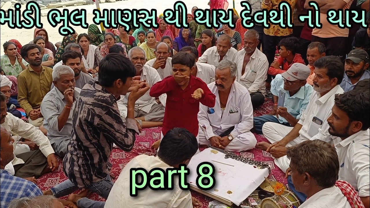 part 8 માંડી ભૂલ માણસ થી થાય દેવથી નો થાય #krupalbhuvaji