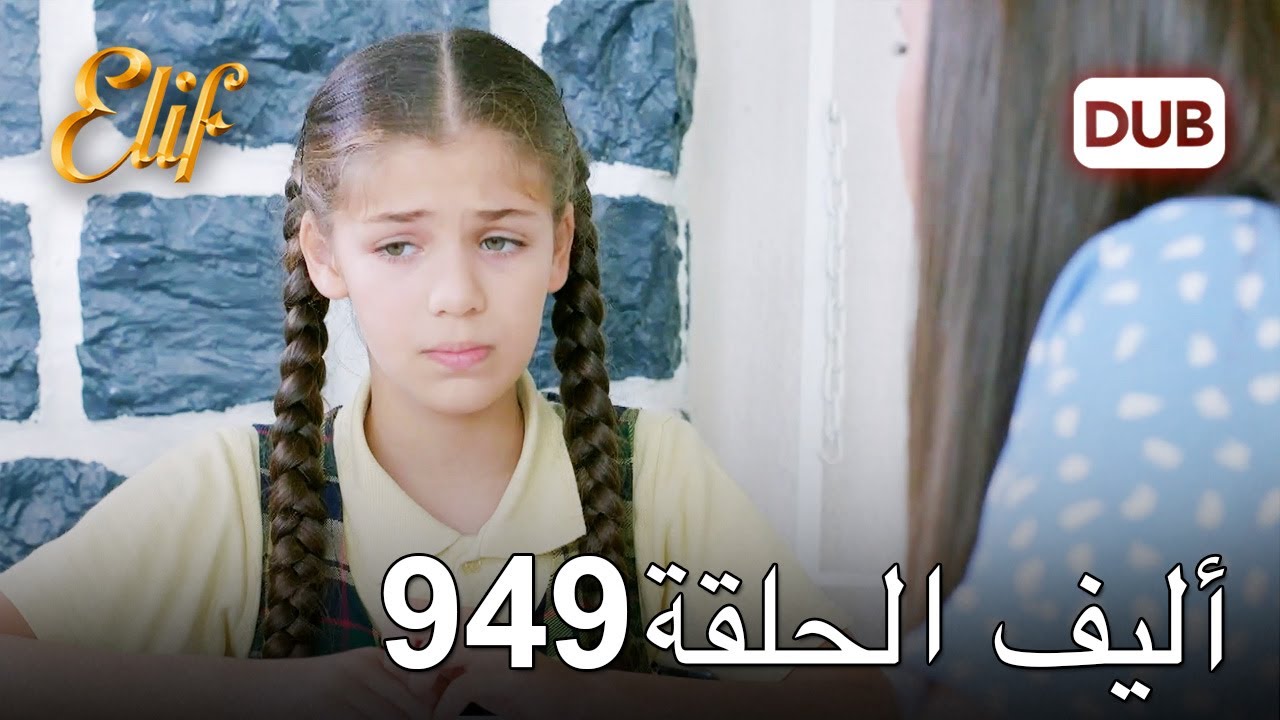 أليف الحلقة 949 | دوبلاج عربي