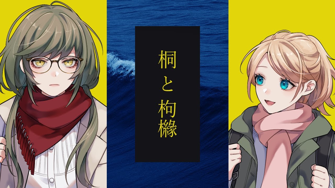 【CoC】桐と枸櫞￤PL：花守ゆみり/KP：雪城眞尋【#ゆみりとくえん】