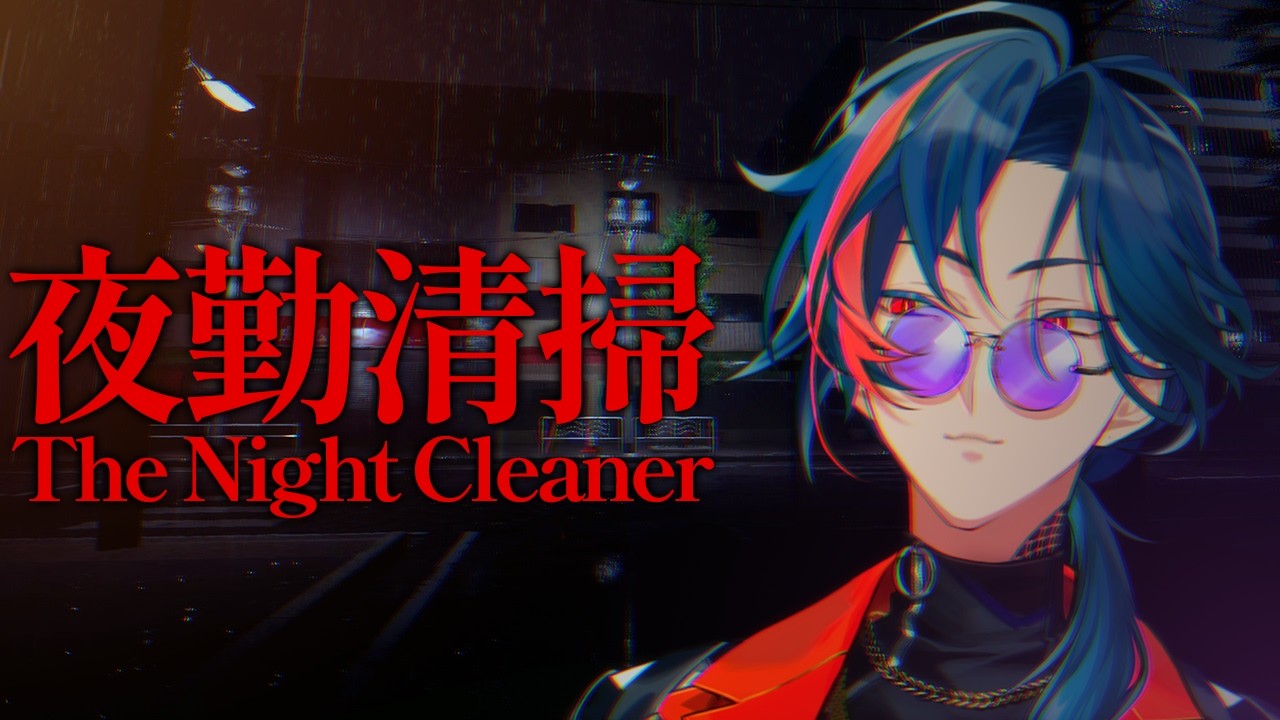 【夜勤清掃】そんなことよりパワー掃除の時間だ！！！【にじさんじ/魁星】