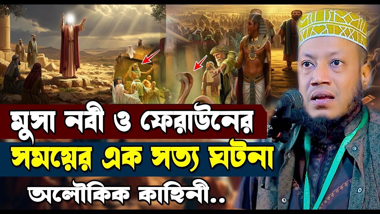 মুসা নবী ও ফেরাউনের সত্য ঘটনা | আমির হামজা নতুন ওয়াজ ২০২৫ | Mufti Amir Hamza New waz 2025
