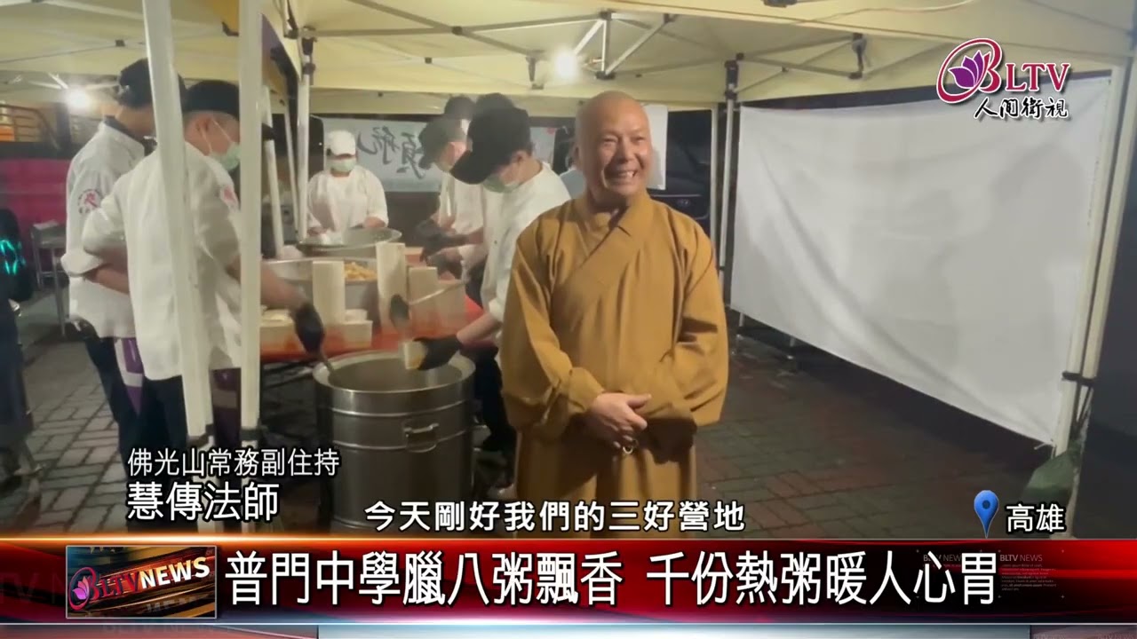 20260127歡慶法寶節 佛光山本山.普中萬份臘八粥飄香｜