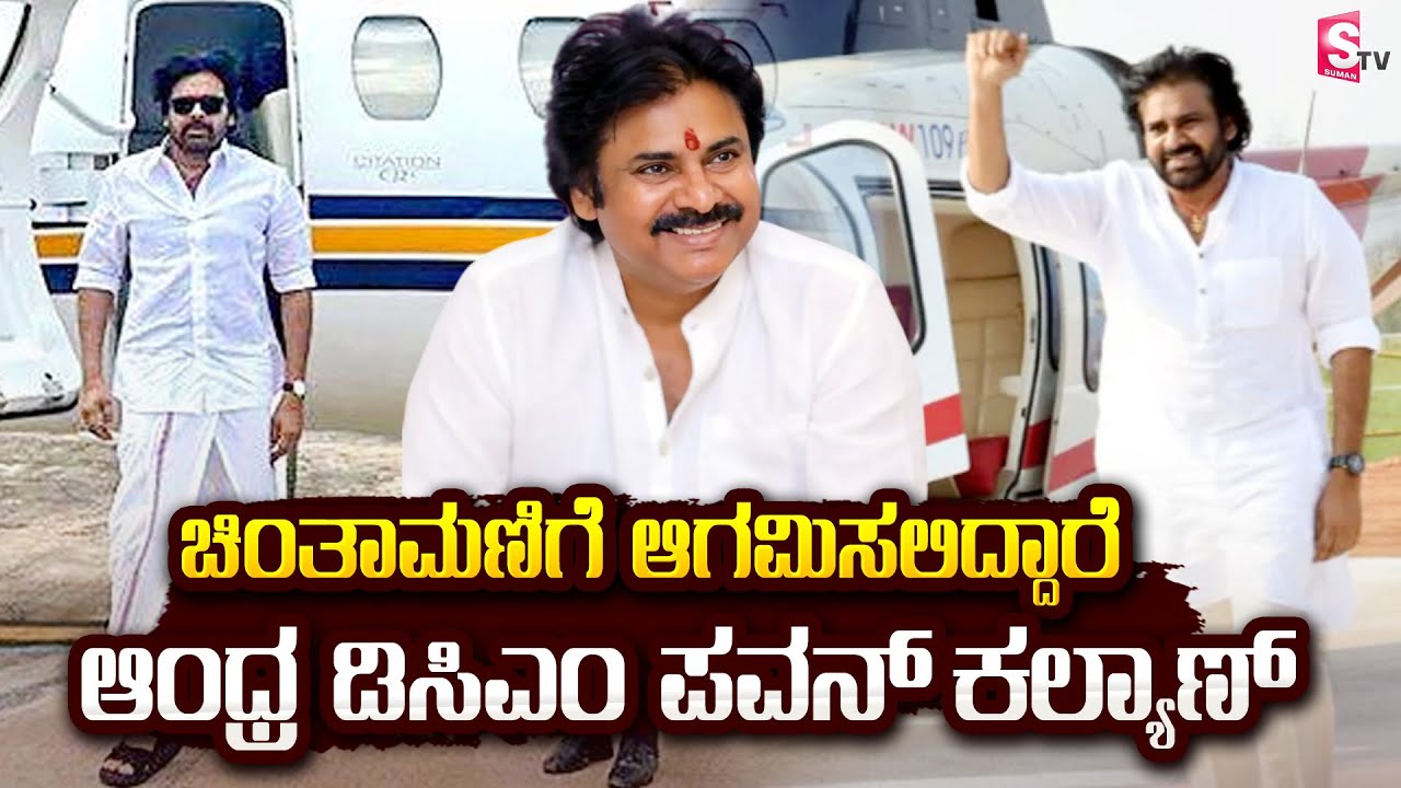 ಚಿಂತಾಮಣಿಗೆ ಆಗಮಿಸಲಿದ್ದಾರೆ ಆಂಧ್ರ ಡಿಸಿಎಂ ಪವನ್ ಕಲ್ಯಾಣ್ | AP DCM Pawan Kalyan Visiting Chintamani