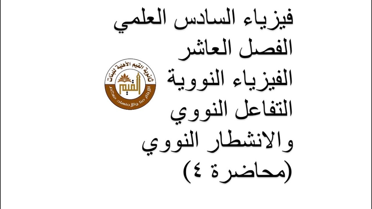 فيزياء السادس العلمي الفصل العاشر الفيزياء النووية التفاعل النووي والانشطار النووي (محاضرة ٤)