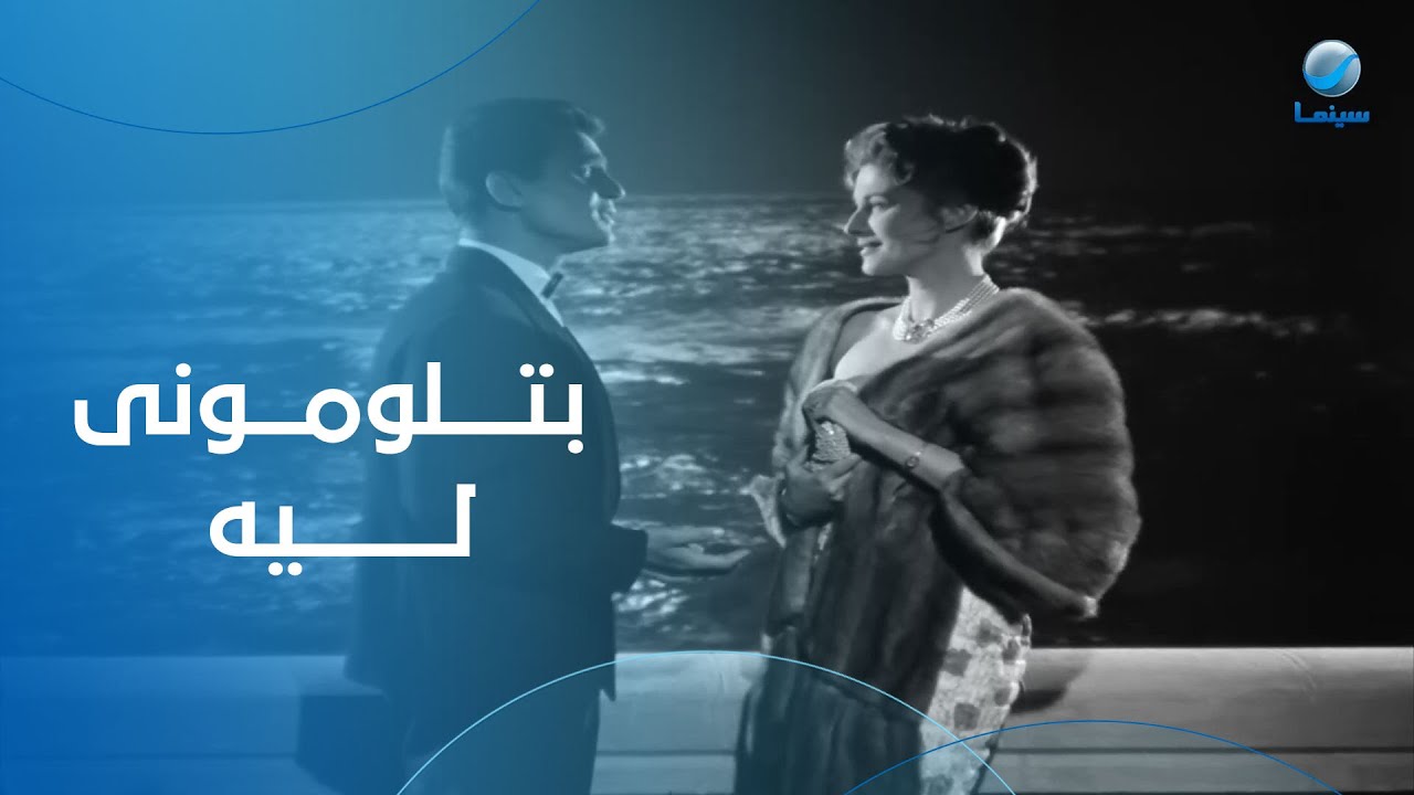 عبد الحليم حافظ - أغنية بتلوموني ليه من فيلم حكاية حب