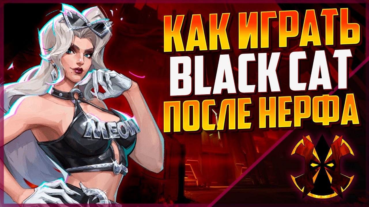 КАК ИГРАТЬ НА ЧЕРНОЙ КОШКЕ ПОСЛЕ НЕРФА - MARVEL RIVALS BLACK CAT SEASON 8.5