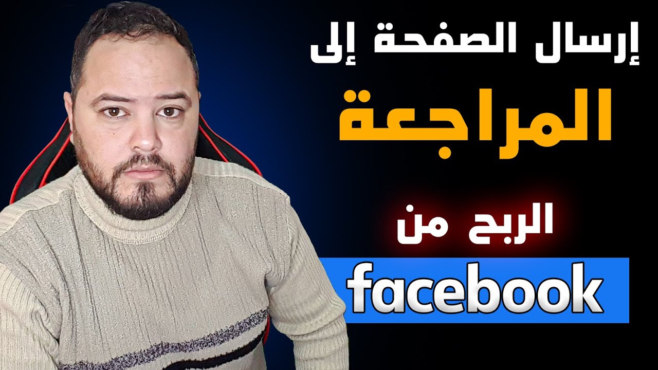 طريقة ارسال صفحة فيسبوك الى المراجعة وتفعيل الربح من الفيسبوك