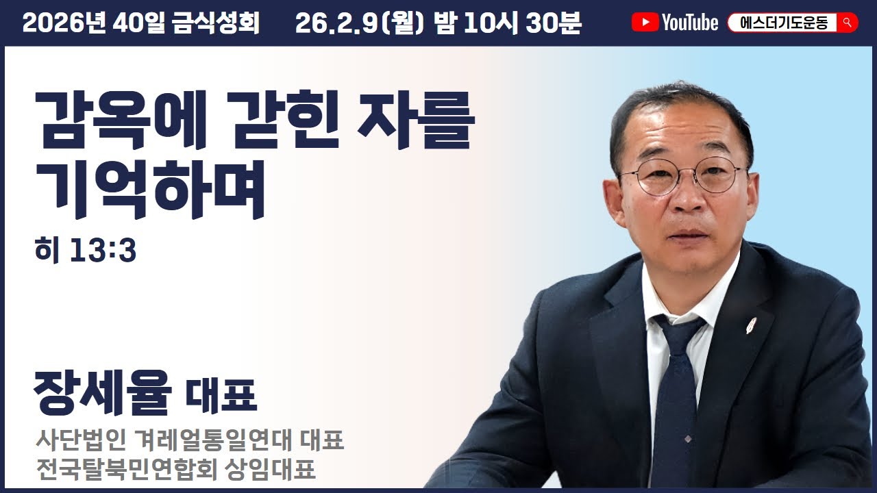 40일 금식성회 (2월) | 장세율 대표 | 감옥에 갇힌 자를 기억하며 (히 13:3) | 에스더기도운동 | 26.2.9
