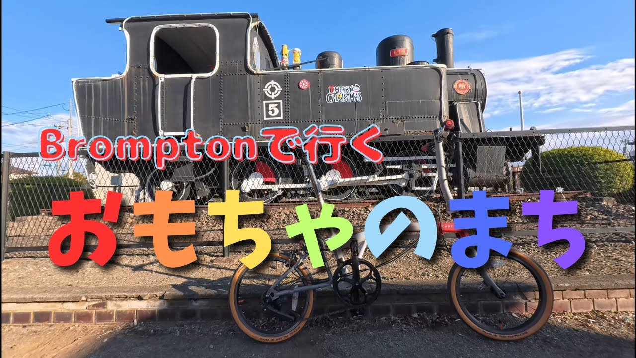 クリスマスにはbromptonでおもちゃのまちへ行くべし