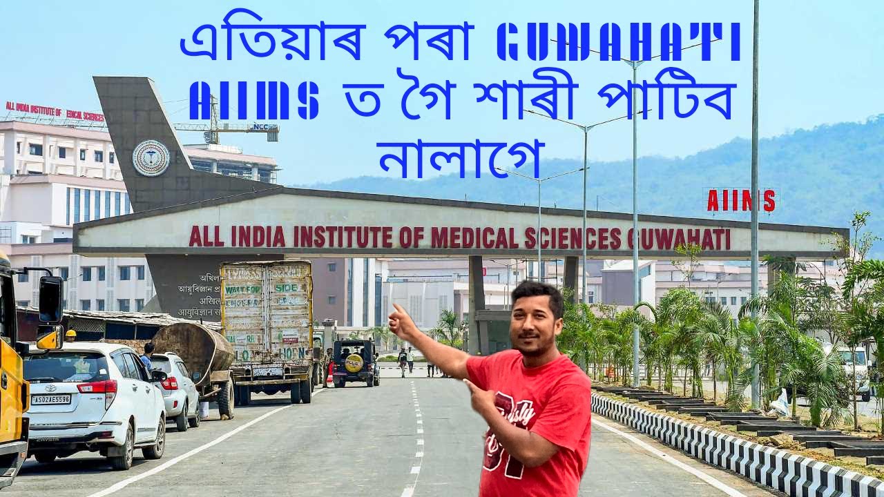AIIMS GUWAHATI II Changsari II @riturazsolution9491