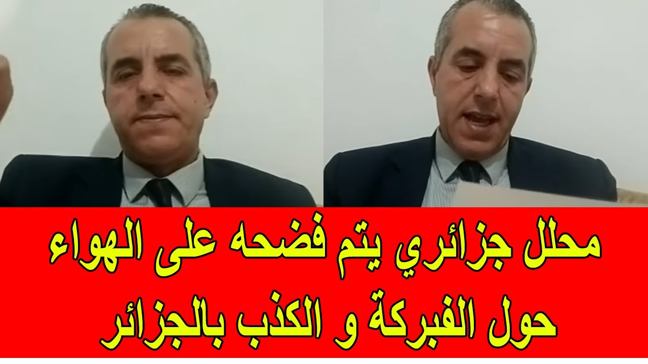 محلل جزائري يتم فضحه على الهواء مباشرة حول تزوير الاذاعة الجزائرية لمقالات أمريكية